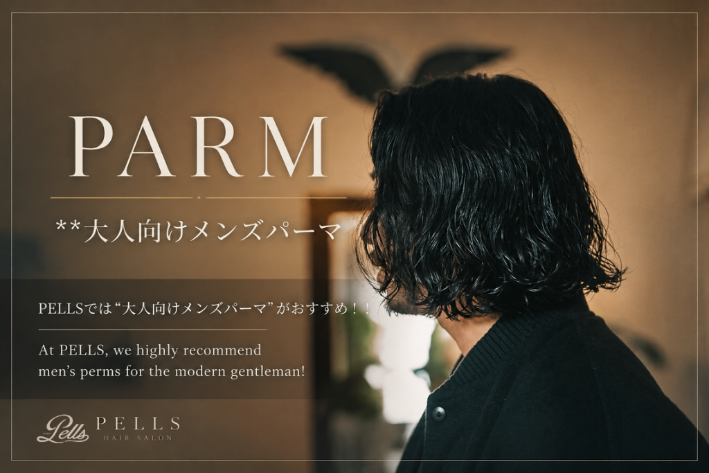 大人向けメンズパーマ